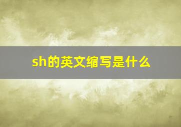 sh的英文缩写是什么