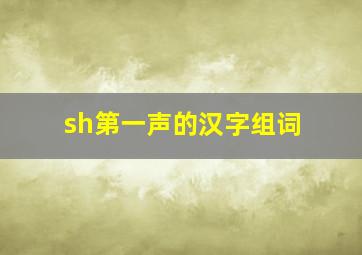 sh第一声的汉字组词