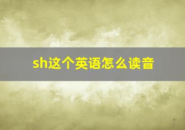 sh这个英语怎么读音