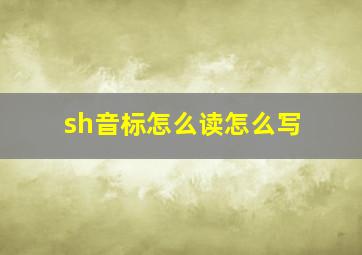 sh音标怎么读怎么写