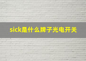 sick是什么牌子光电开关