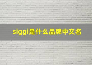 siggi是什么品牌中文名