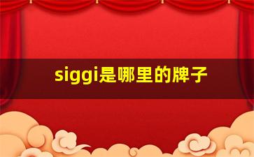 siggi是哪里的牌子