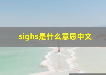 sighs是什么意思中文