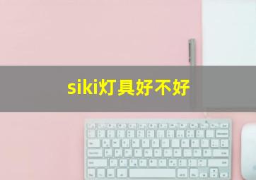 siki灯具好不好