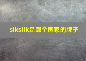 siksilk是哪个国家的牌子