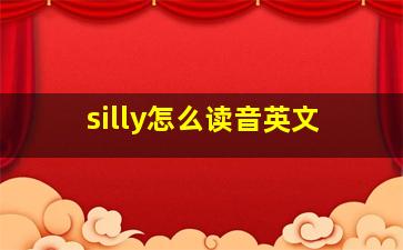 silly怎么读音英文