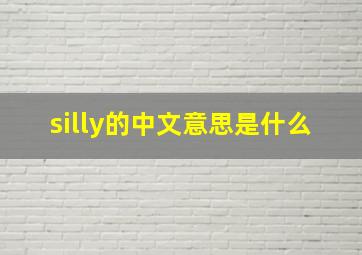 silly的中文意思是什么