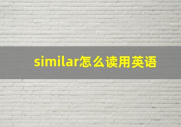 similar怎么读用英语