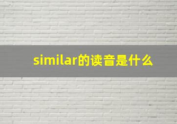 similar的读音是什么