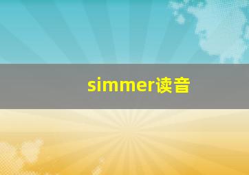 simmer读音