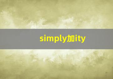 simply加ity