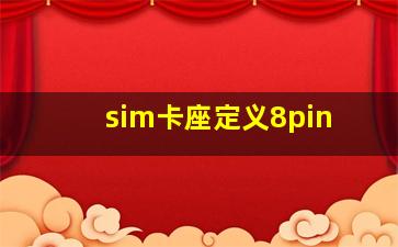 sim卡座定义8pin