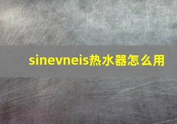 sinevneis热水器怎么用