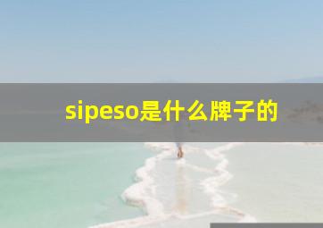 sipeso是什么牌子的