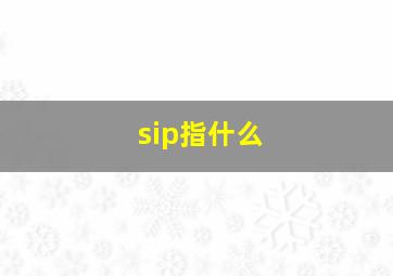 sip指什么