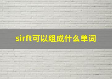 sirft可以组成什么单词