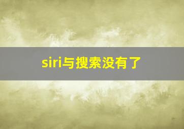 siri与搜索没有了