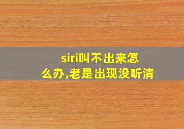 siri叫不出来怎么办,老是出现没听清