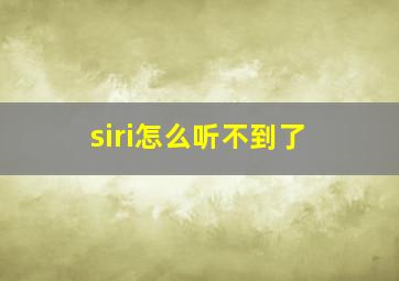 siri怎么听不到了