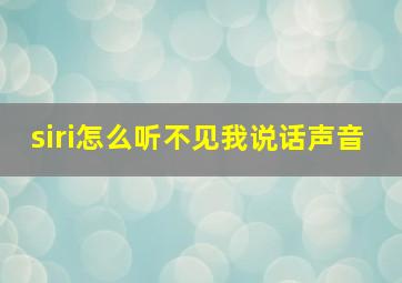 siri怎么听不见我说话声音