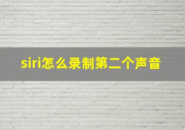 siri怎么录制第二个声音