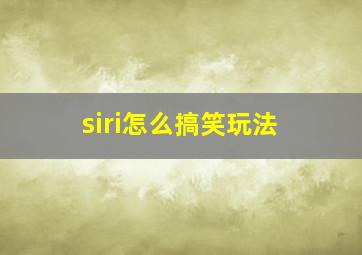 siri怎么搞笑玩法