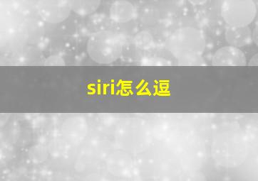 siri怎么逗