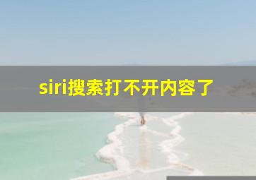 siri搜索打不开内容了