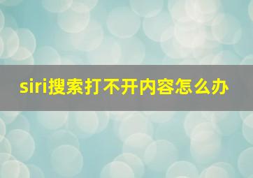 siri搜索打不开内容怎么办