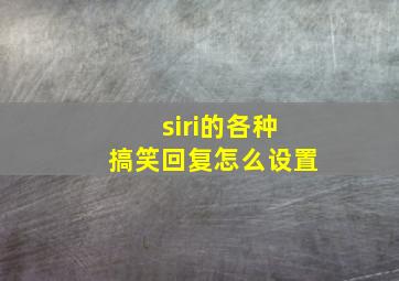 siri的各种搞笑回复怎么设置