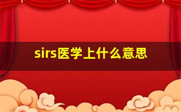 sirs医学上什么意思