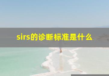 sirs的诊断标准是什么