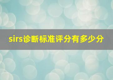 sirs诊断标准评分有多少分