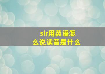 sir用英语怎么说读音是什么