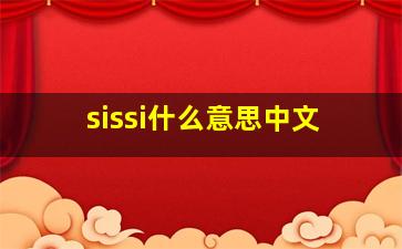 sissi什么意思中文