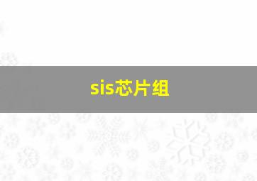 sis芯片组