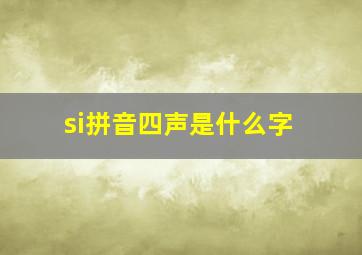 si拼音四声是什么字