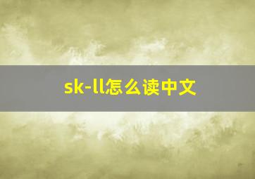 sk-ll怎么读中文