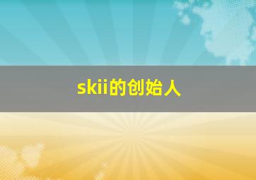 skii的创始人