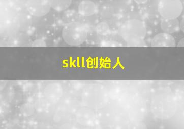 skll创始人