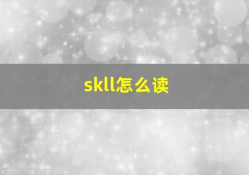 skll怎么读