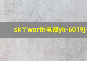 sk丫worth电视yk-6019j-01