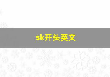 sk开头英文