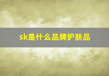 sk是什么品牌护肤品