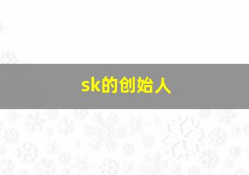 sk的创始人