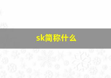 sk简称什么