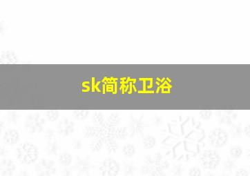 sk简称卫浴