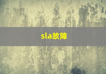 sla故障