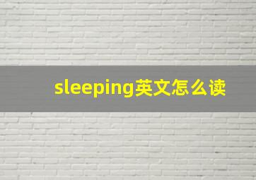 sleeping英文怎么读